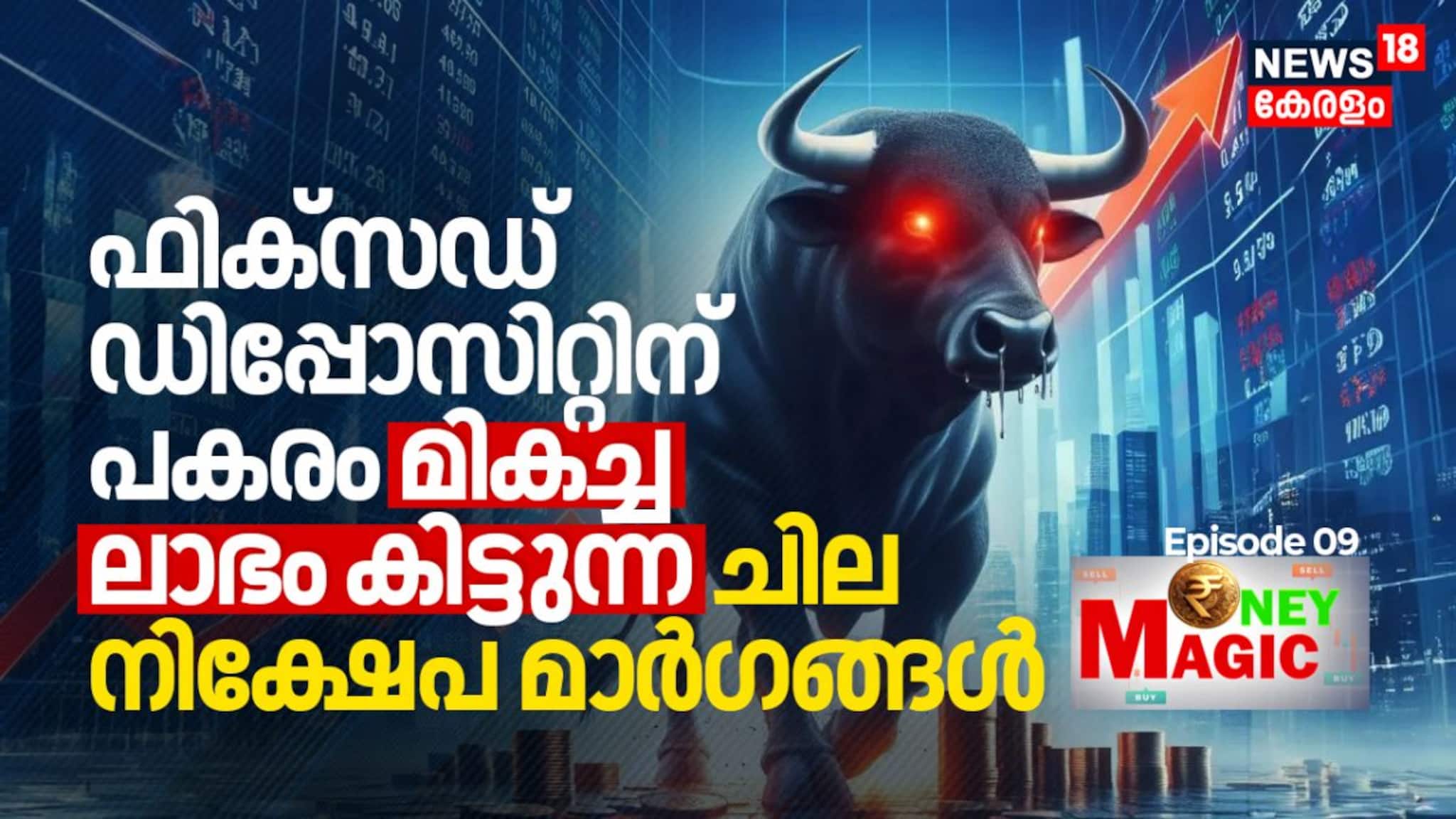 ഫിക്സഡ് ഡിപ്പോസിറ്റിന് പകരം മികച്ച ലാഭം കിട്ടുന്ന ചില നിക്ഷേപ മാർഗങ്ങൾ