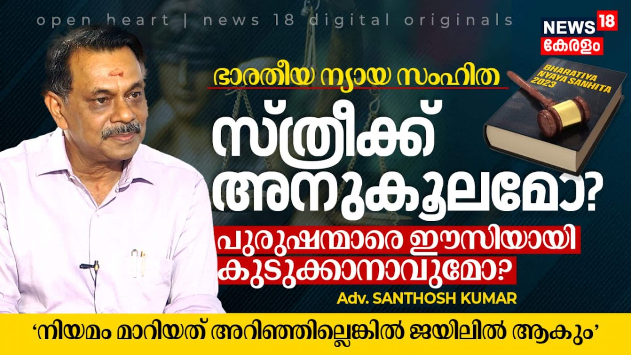 ഭാരതീയ ന്യായ സംഹിത; സ്ത്രീക്ക് അനുകൂലമോ? പുരുഷന്മാരെ ഈസിയായി കുടുക്കാനാവുമോ?