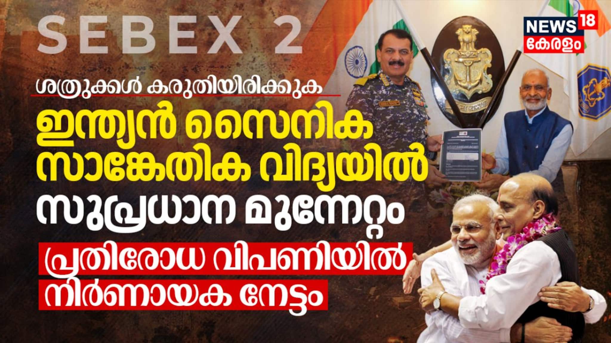 SEBEX 2; ശത്രുക്കൾ കരുതിയിരിക്കുക! ഇന്ത്യൻ സൈനിക സാങ്കേതിക വിദ്യയിൽ സുപ്രധാന മുന്നേറ്റം