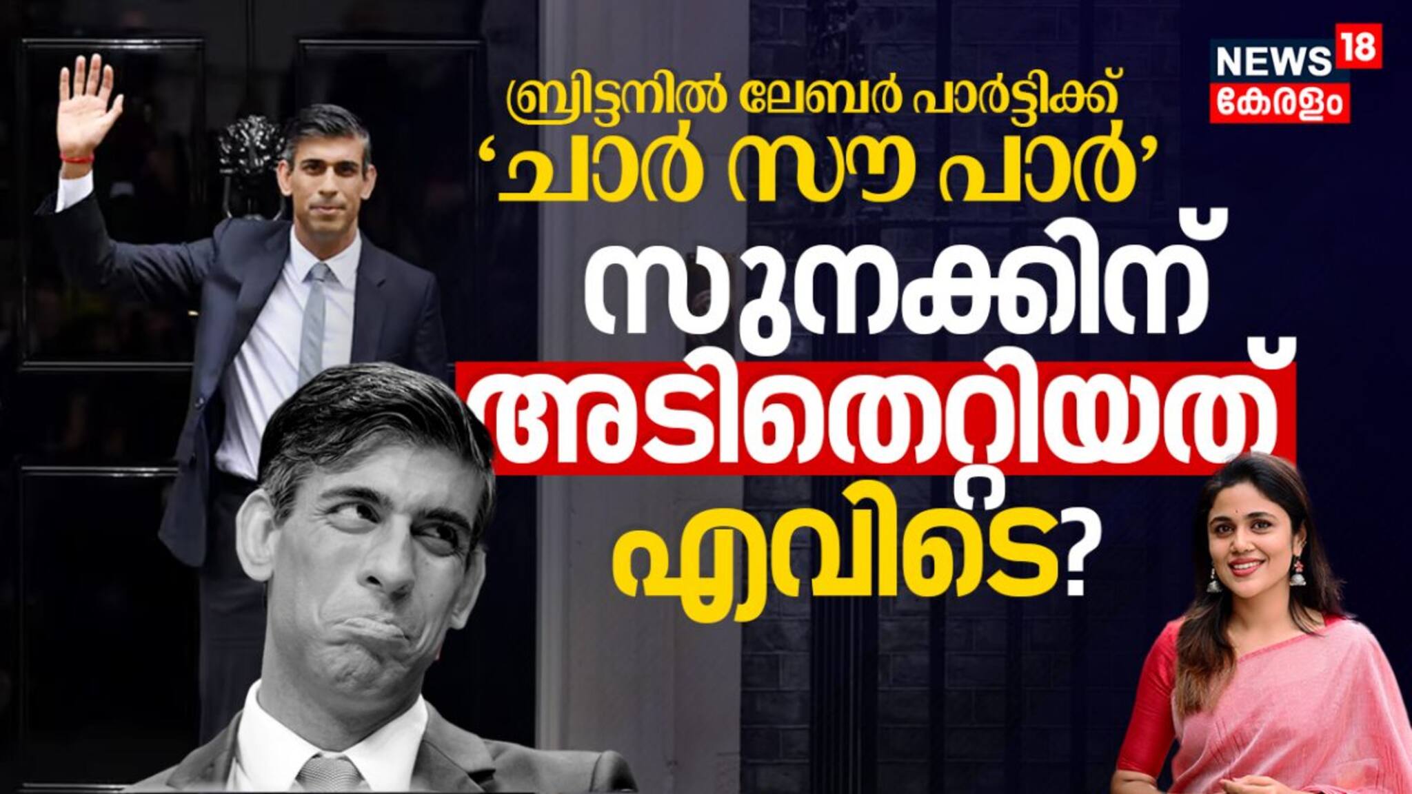 ബ്രിട്ടനിൽ ലേബർ പാർട്ടിക്ക് ചാർ സൗ പാർ; സുനക്കിന് അടിതെറ്റിയത് എവിടെ?