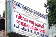 ഓണത്തിന് കോളടിച്ച് ബെവ്കോ ജീവനക്കാർ; ബോണസ് ഒരു ലക്ഷം രൂപ
