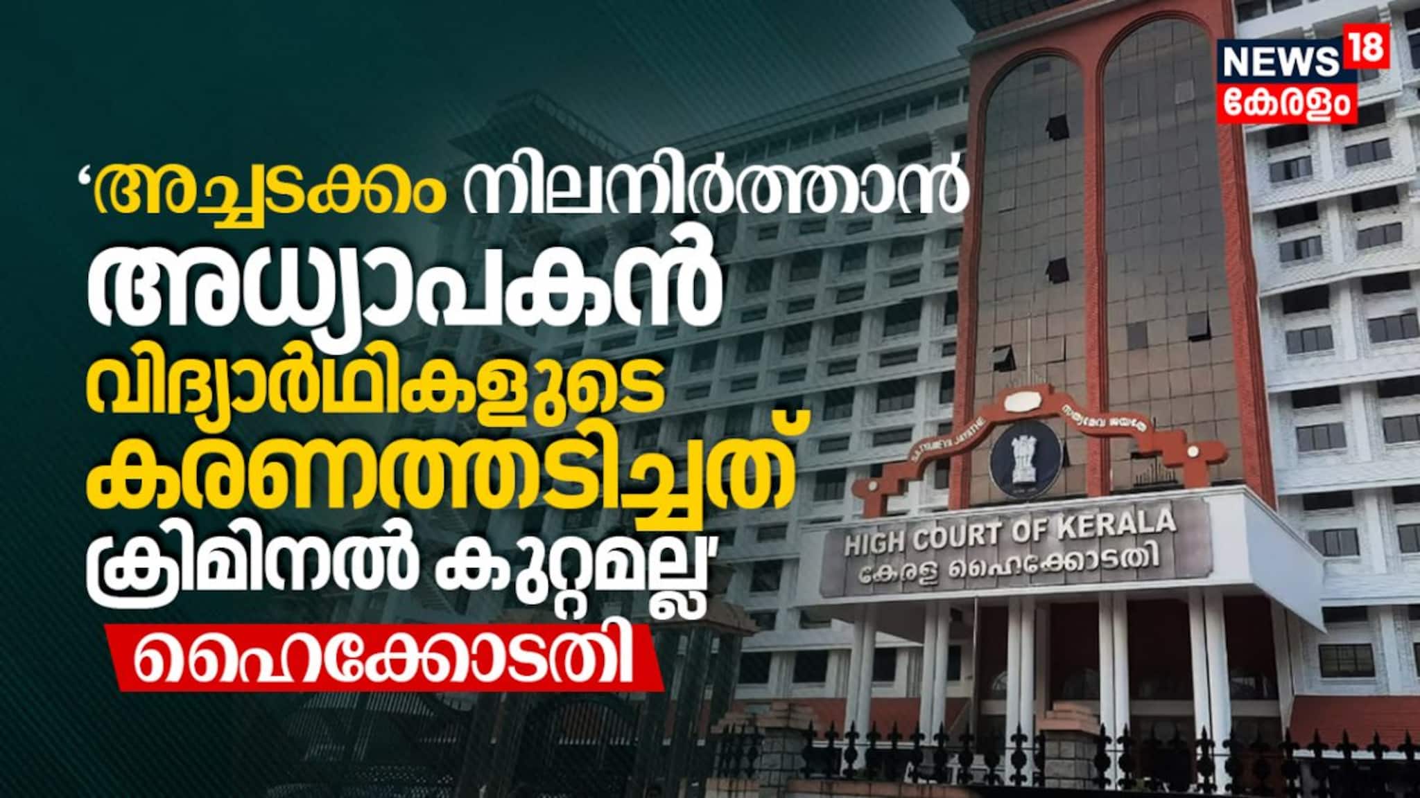 ‘അച്ചടക്കം നിലനിർത്താൻ അധ്യാപകൻ വിദ്യാർഥികളുടെ കരണത്തടിച്ചത് ക്രിമിനൽ കുറ്റമല്ല’ ഹൈക്കോടതി