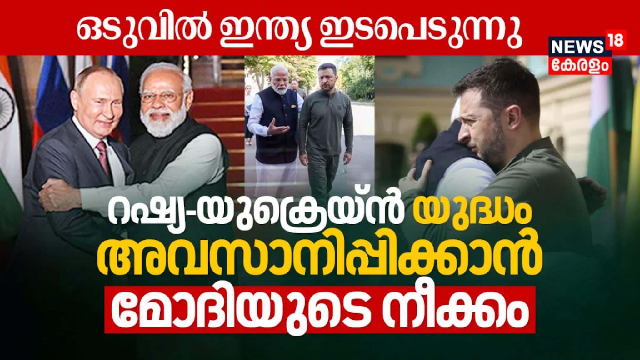 ഒടുവിൽ ഇന്ത്യ ഇടപെടുന്നു; റഷ്യ-യുക്രെയ്ൻ യുദ്ധം അവസാനിപ്പിക്കാൻ പ്രധാനമന്ത്രി നരേന്ദ്ര മോദിയുടെ നീക്