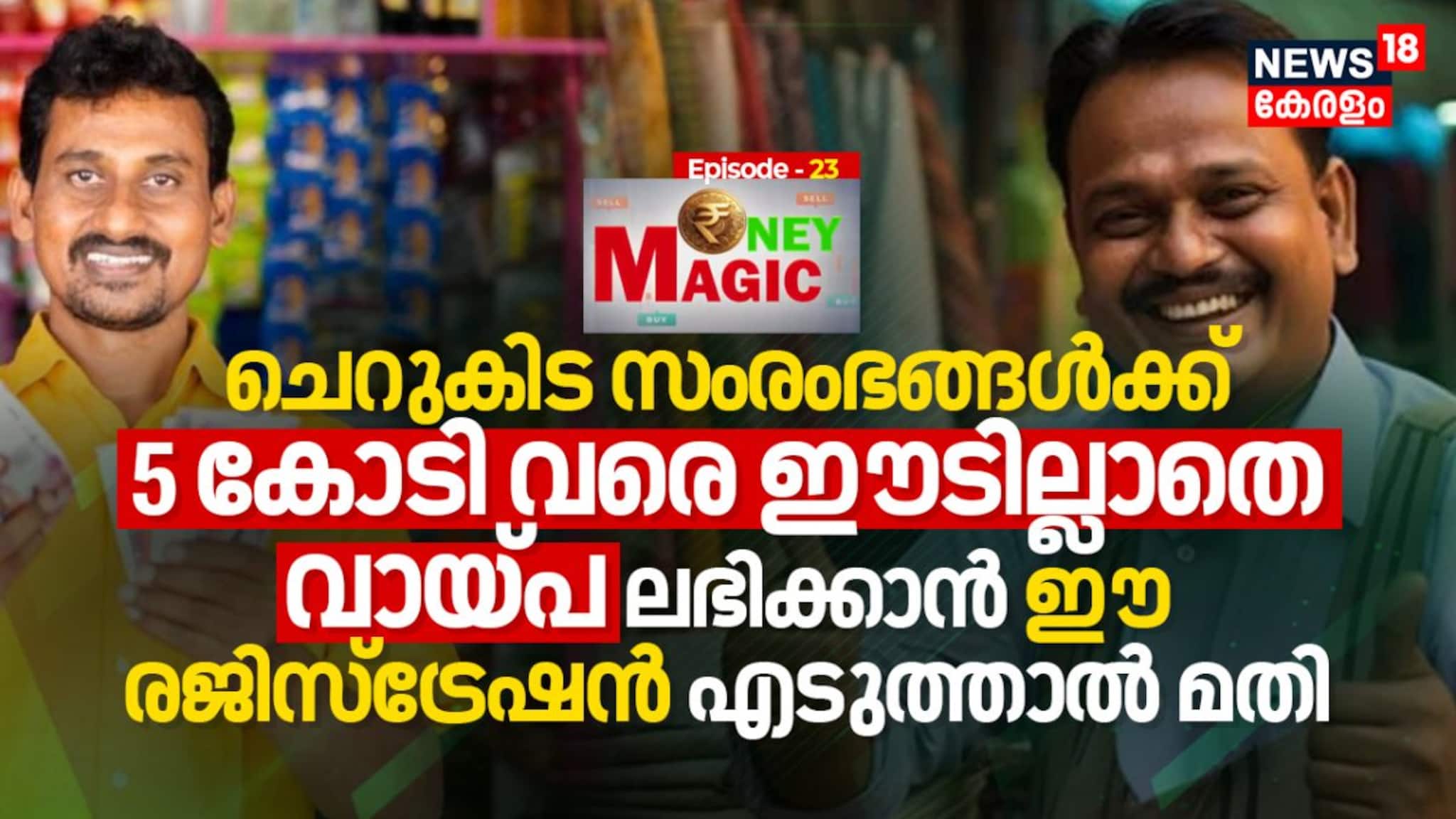 ചെറുകിട സംരംഭങ്ങൾക്ക് 5 കോടി വരെ ഈടില്ലാതെ വായ്പ ലഭിക്കാൻ ഈ രജിസ്ട്രേഷൻ എടുത്താൽ മതി