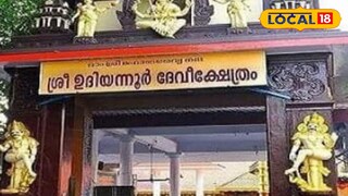 ഉദിയന്നൂർ ക്ഷേത്രം 