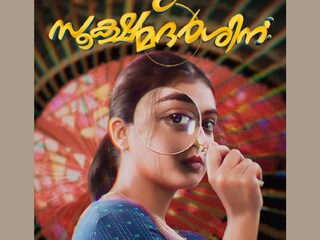സൂക്ഷ്മദര്‍ശിനി