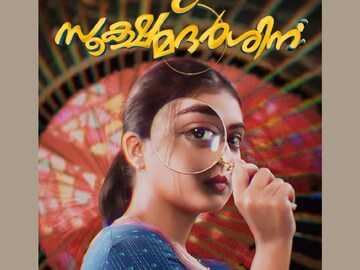 സൂക്ഷ്മദര്‍ശിനി