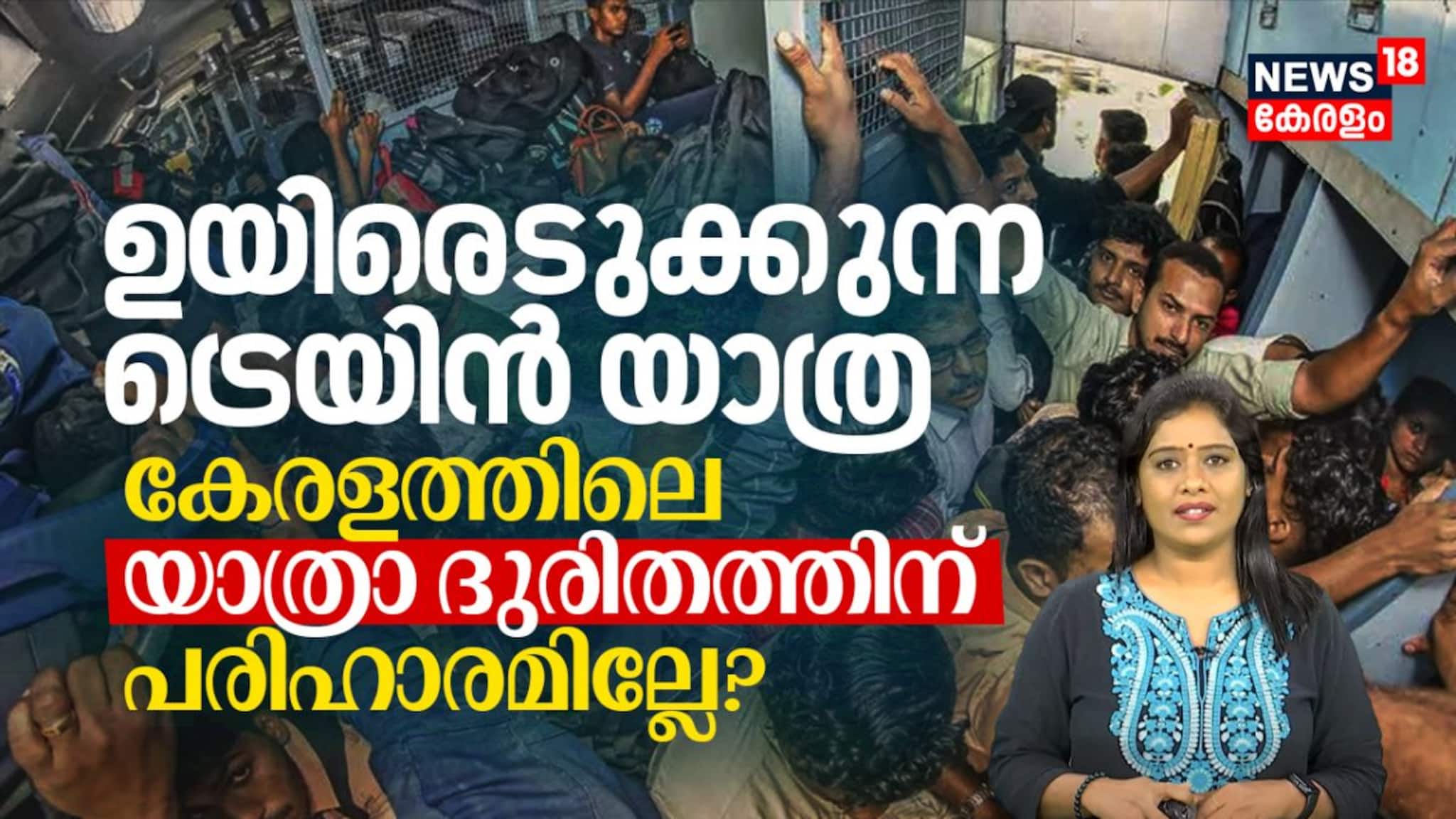ഒട്ടും ഹാപ്പിയല്ല ഉയിരെടുക്കുന്ന ഈ ട്രെയിൻ യാത്ര, കേരളത്തിലെ യാത്രാ ദുരിതത്തിന് പരിഹാരമില്ലേ?