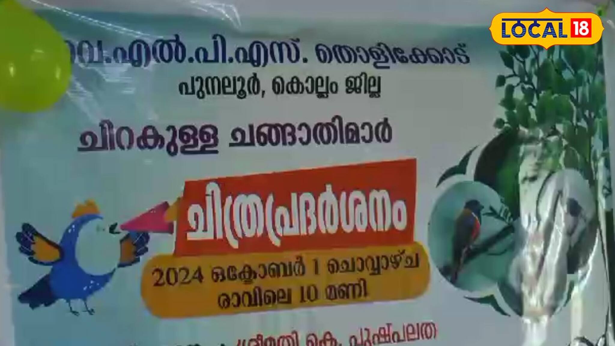 പക്ഷിപ്രേമികൾക്ക് അത്യപൂർവ്വ കാഴ്ചയൊരുക്കി തൊളിക്കോട് എൽ പി സ്കൂൾ