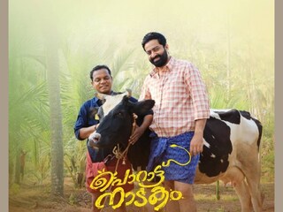 പൊറാട്ട് നാടകം