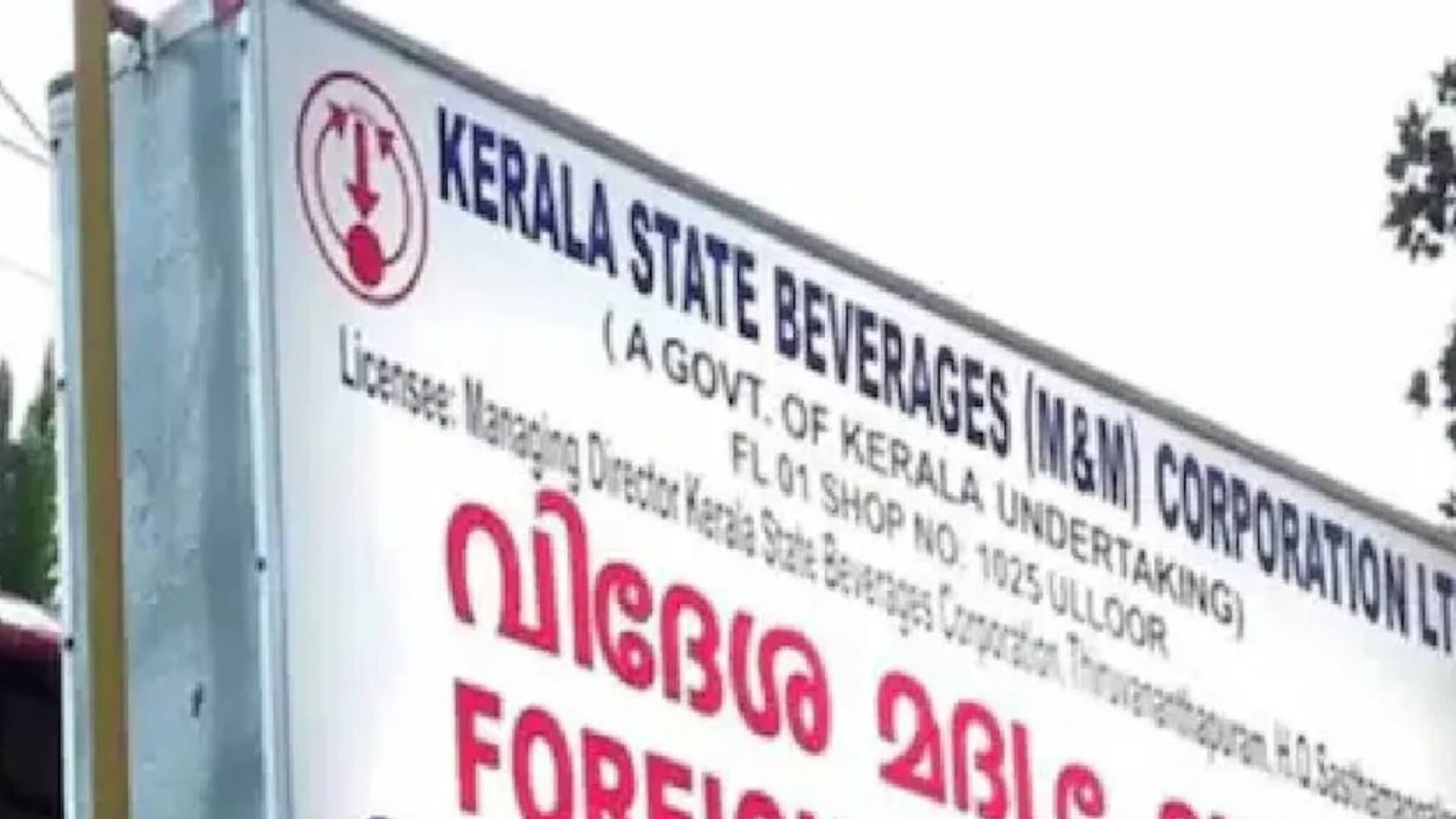 ഓണക്കാല മദ്യവിൽ‌‌പന; കൊല്ലത്തെ പിന്നിലാക്കി ഒന്നാം സ്ഥാനം മലപ്പുറം തിരൂരിന്; മൂന്നിടത്ത് ആറു കോടിക്കു മുകളില്‍