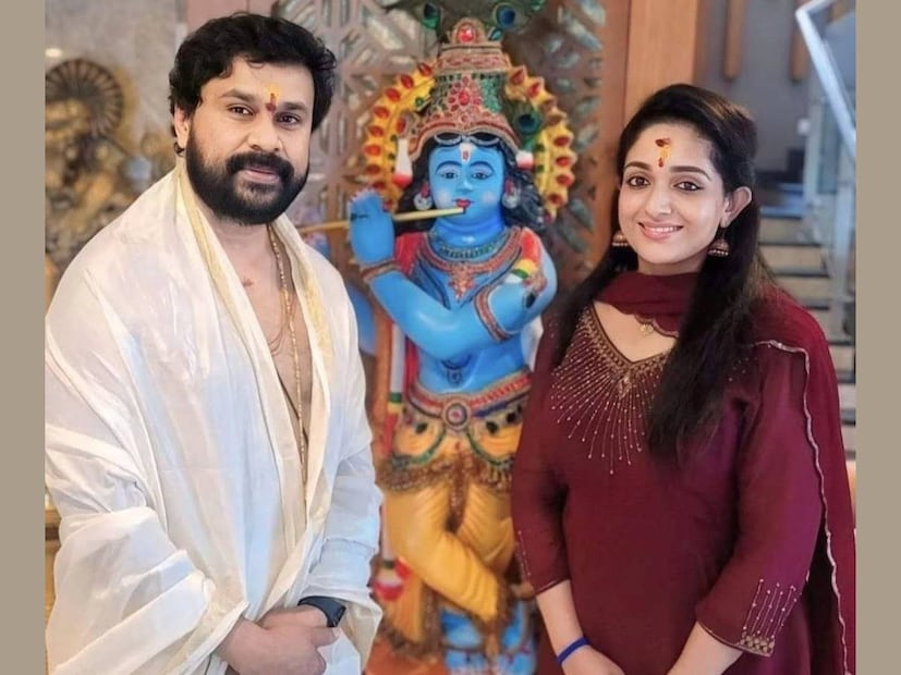 ദിലീപിനും കാവ്യക്കും ഇത് വിവാഹജീവിതത്തിലെ രണ്ടാമൂഴമായിരുന്നു. ഇരുവരുടെയും മുൻവിവാഹങ്ങളും മലയാളക്കര ആഘോഷമാക്കിയിരുന്നു. മകൾ കൗമാരകാലം വരെ എത്തിയ നിമിഷം വരെ ദിലീപ്, മഞ്ജു വാര്യർ ബന്ധം നീണ്ടുവെങ്കിലും, കാവ്യയുടെ ആദ്യവിവാഹം അധികനാൾ നീണ്ടില്ല. കാവ്യാ മാധവൻ കുടുംബജീവിതത്തിൽ ഒതുങ്ങും എന്ന് പ്രതീക്ഷിച്ചവർക്ക് മുന്നിലേക്ക്  കാവ്യ മലയാള സിനിമയിലേക്കുള്ള സെക്കന്റ് എൻട്രി നടത്തി ഞെട്ടിച്ചു. വീണ്ടും ദിലീപ് കാവ്യാ മാധവൻ ജോഡി ഹിറ്റുകൾ തീർത്തു 
