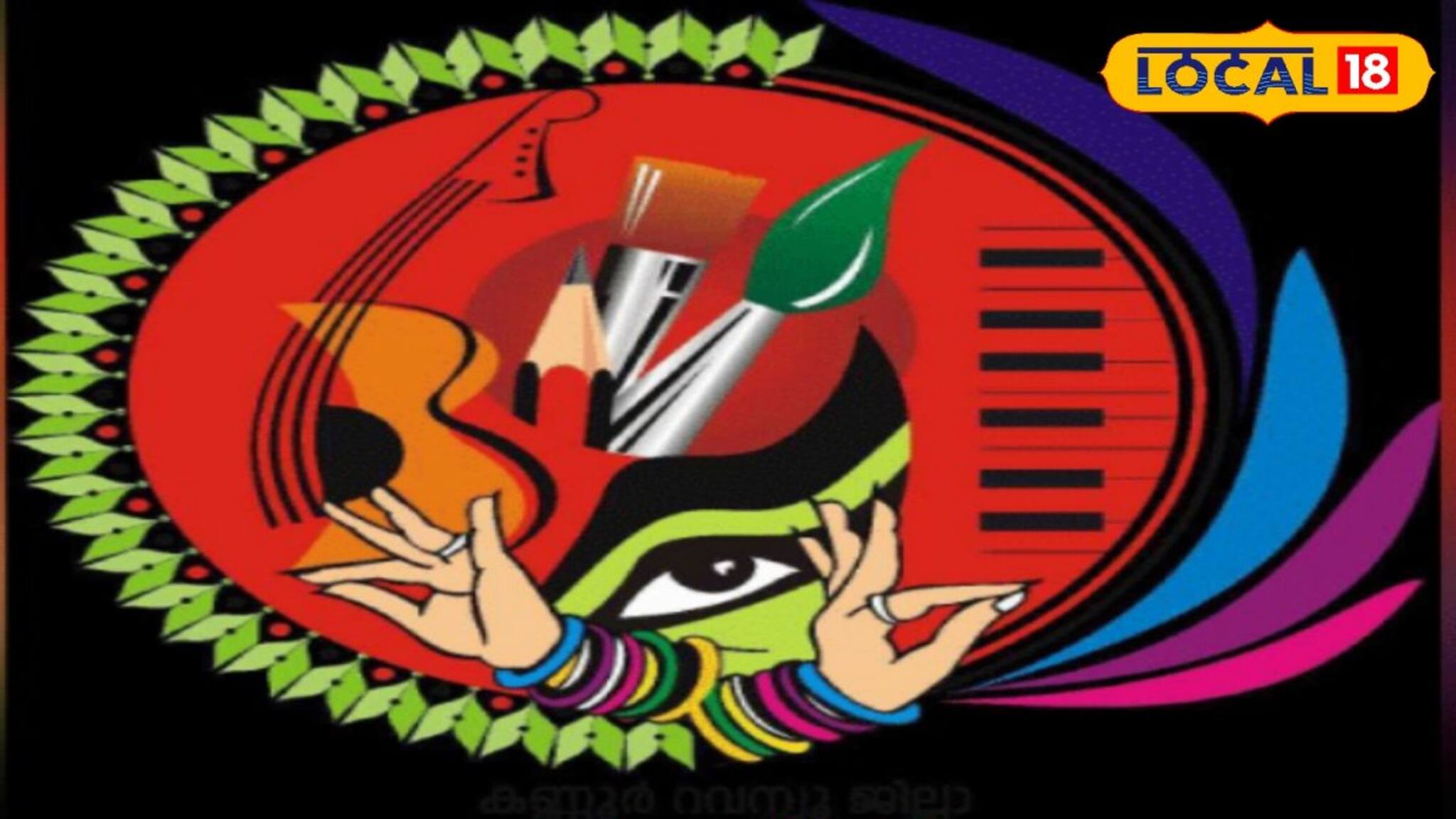 ആയിരത്തിലധികം വിദ്യാര്‍ത്ഥികള്‍ക്ക് കലയുടെ കളിയാട്ടത്തിന് മാറ്റുരയ്ക്കാൻ പയ്യന്നൂരിൻ്റെ മണ്ണ് സജ്ജം