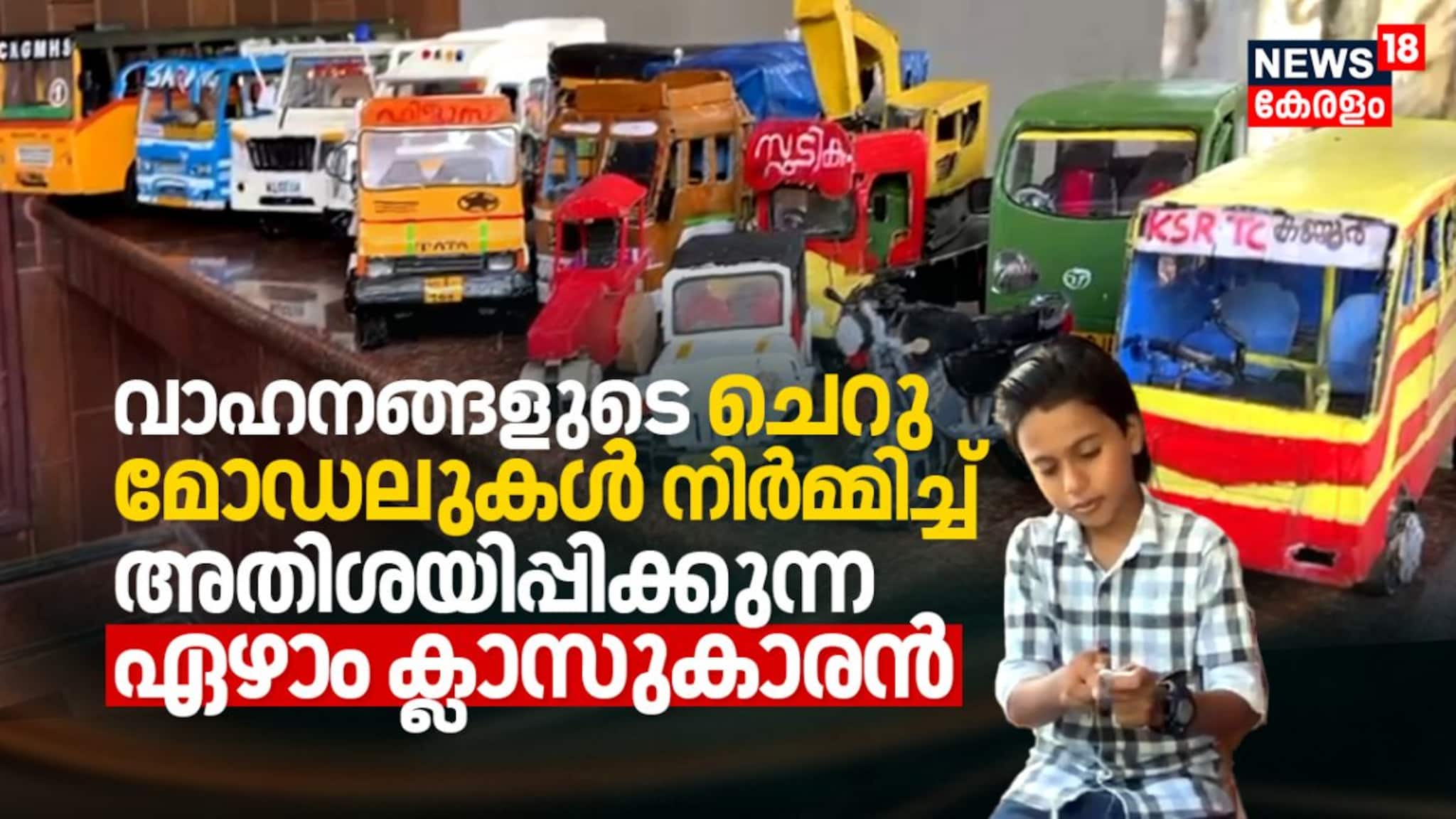വാഹനങ്ങളുടെ ചെറു മോഡലുകൾ നിർമ്മിച്ച് അതിശയിപ്പിക്കുന്ന ഏഴാം ക്ലാസുകാരൻ