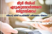 വൈദ്യുതി ബില്ലടയ്ക്കാൻ ഇനി ക്യൂ നിൽക്കണ്ട; മീറ്റര്‍ റീഡിങ് എടുക്കുമ്പോള്‍ തന്നെ അടയ്ക്കാം; പദ്ധതിയുമായി KSEB