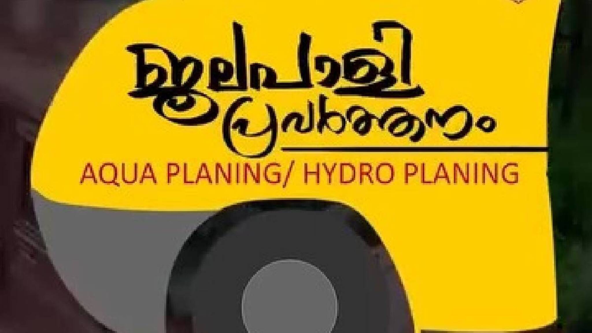 മഴക്കാലത്തെ റോഡപകടങ്ങൾ; അപകടമാകുന്ന 'ഹൈഡ്രോ പ്ലേനിങി'നെ കുറിച്ചറിയാം
