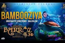 Barroz: ആഴക്കടലിലെ കൗതുകമുണർത്തുന്ന കാഴ്ചകൾ; ബറോസിലെ അണ്ടർവാട്ടർ സോങ് പ്രോമോ പുറത്ത്