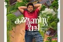 കളിയത്ര നിസ്സാരമല്ല; 'കമ്മ്യൂണിസ്റ്റ് പച്ച അഥവാ അപ്പ'യുടെ ട്രെയിലർ പുറത്തിറങ്ങി