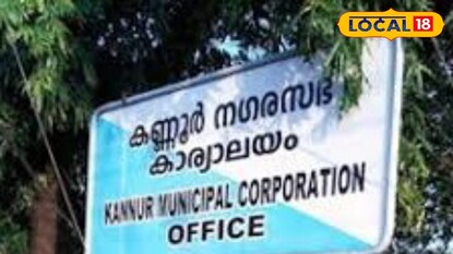 കണ്ണൂർ നഗരസഭ കാര്യാലയം 