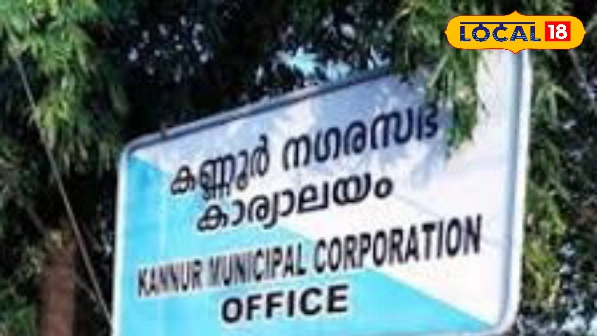 പത്ത് വര്‍ഷത്തെ തിളക്കത്തില്‍ കണ്ണൂര്‍ കോര്‍പ്പറേഷന്‍, വികസന കുതിപ്പില്‍ ഒന്നാമത്