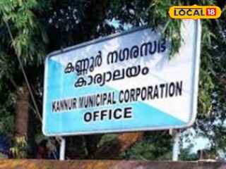 കണ്ണൂർ നഗരസഭ കാര്യാലയം 