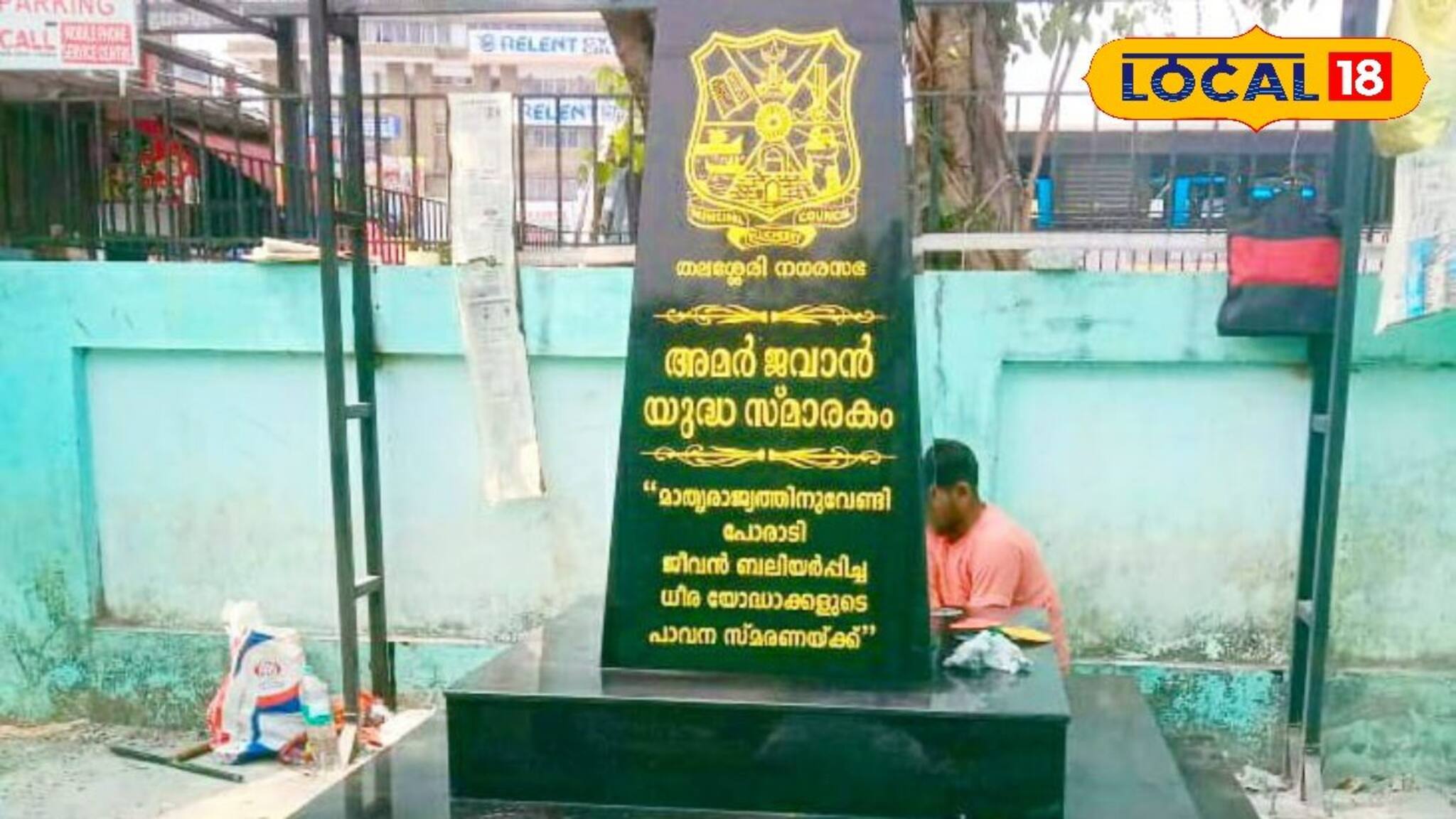 അമര്‍ ജവാന്‍ യുദ്ധസ്മാരകം നാടിന് സമര്‍പ്പിച്ച് ധീരജവാന്മാര്‍ക്ക് ആദരം നല്‍കി തലശ്ശേരി