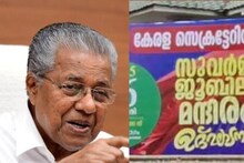 മുഖ്യമന്ത്രിയുടെ ചിത്രമടങ്ങിയ കൂറ്റൻ ഫ്ളക്സ് വച്ചതിന് 5,600 രൂപ സെക്രട്ടേറിയറ്റ് എംപ്ലോയീസ് അസോസിയേഷൻ പിഴയടച്ചു
