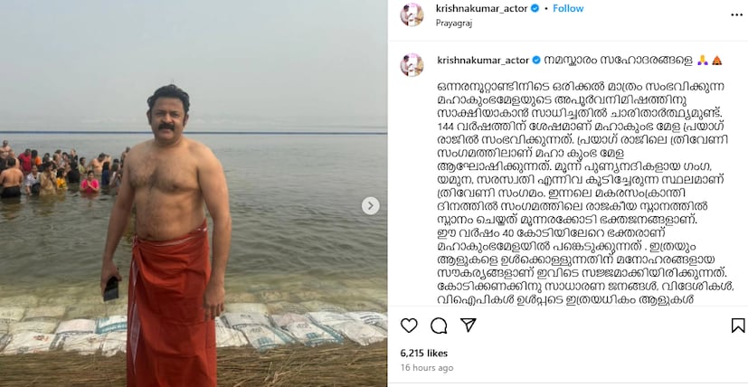  മഹാകുംഭമേളയിൽ പങ്കെടുത്ത അനുഭവം പങ്കുവച്ച് നടൻ കൃഷ്ണകുമാർ. കുംഭമേളയിൽ പങ്കെടുത്ത ചിത്രങ്ങളും കൃഷ്ണകുമാർ പങ്കുവച്ചിട്ടുണ്ട്. ഒന്നരനൂറ്റാണ്ടിനിടെ ഒരിക്കൽ മാത്രം സംഭവിക്കുന്ന മഹാകുംഭമേളയുടെ അപൂർവനിമിഷത്തിനു സാക്ഷിയാകാൻ സാധിച്ചതിൽ ചാരിതാർത്ഥ്യമുണ്ടെന്ന് കൃഷ്ണകുമാർ പറഞ്ഞു.