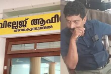 വസ്തു തരംമാറ്റുന്നതിന് 5000 രൂപ കൈക്കൂലി വാങ്ങിയ വില്ലേജ് ഓഫീസർ പിടിയിൽ