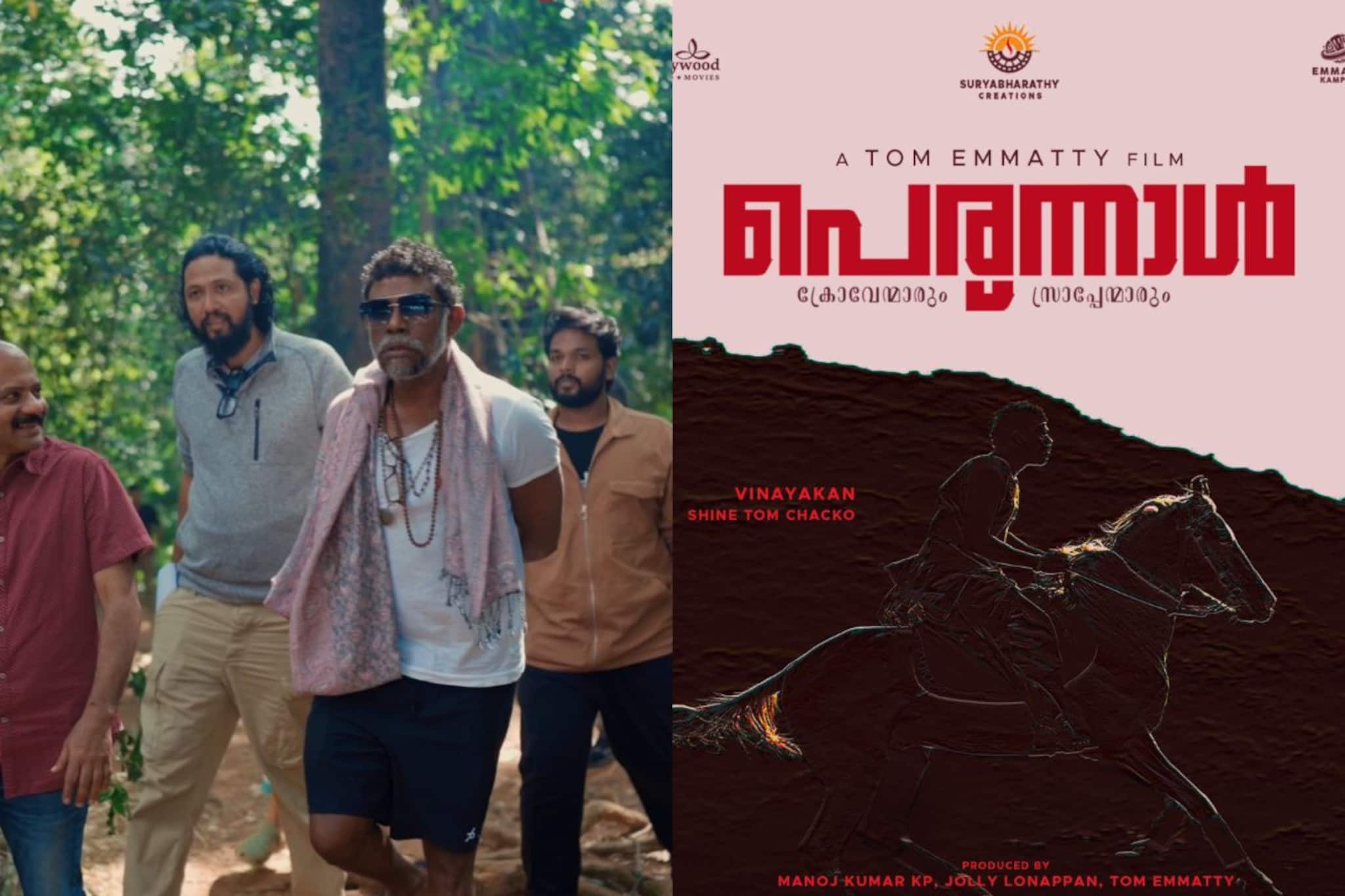 Vinayakan | വിനായകൻ നായകനാകുന്ന ടോം ഇമ്മട്ടി ചിത്രം പെരുന്നാളിന്റെ ടൈറ്റിൽ പോസ്റ്റർ