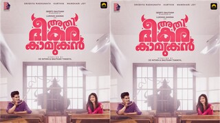 അതിഭീകര കാമുകൻ അതിഭീകര കാമുകൻ