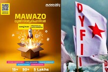 'മവാസോ 2025' യൂത്ത് സ്റ്റാർട്ടപ്പ് ഫെസ്റ്റിവലുമായി DYFI; യൂത്ത് സ്റ്റാർട്ടപ്പ് ഐക്കൺ അവാർഡിനായി അപേക്ഷിക്കാം