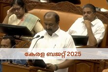 Kerala Budget 2025| ക്ഷേമ പെൻഷൻ വർധനവില്ല; ഭൂനികുതിയും കോടതിഫീസും ഇലക്ട്രിക് കാറുകളുടെ നികുതിയും കൂട്ടി