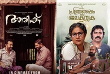 KSFDC നിര്‍മിക്കുന്ന അരികും പ്രളയശേഷം ഒരു ജലകന്യകയും പ്രദര്‍ശനത്തിനെത്തുന്നു