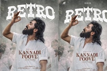 Retro: റെട്രോയിലൂടെ സൂര്യയെ രക്ഷിക്കാൻ കാർത്തിക് സുബ്ബരാജ്; ആദ്യ ഗാനം പുറത്ത്