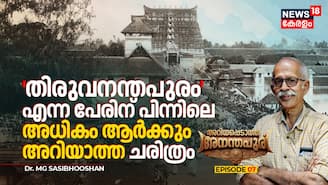 തിരുവനന്തപുരം എന്ന പേരിന് പിന്നിലെ അധികം ആർക്കും അറിയാത്ത ചരിത്രം | അറിയപ്പെടാത്ത അനന്തപുരി