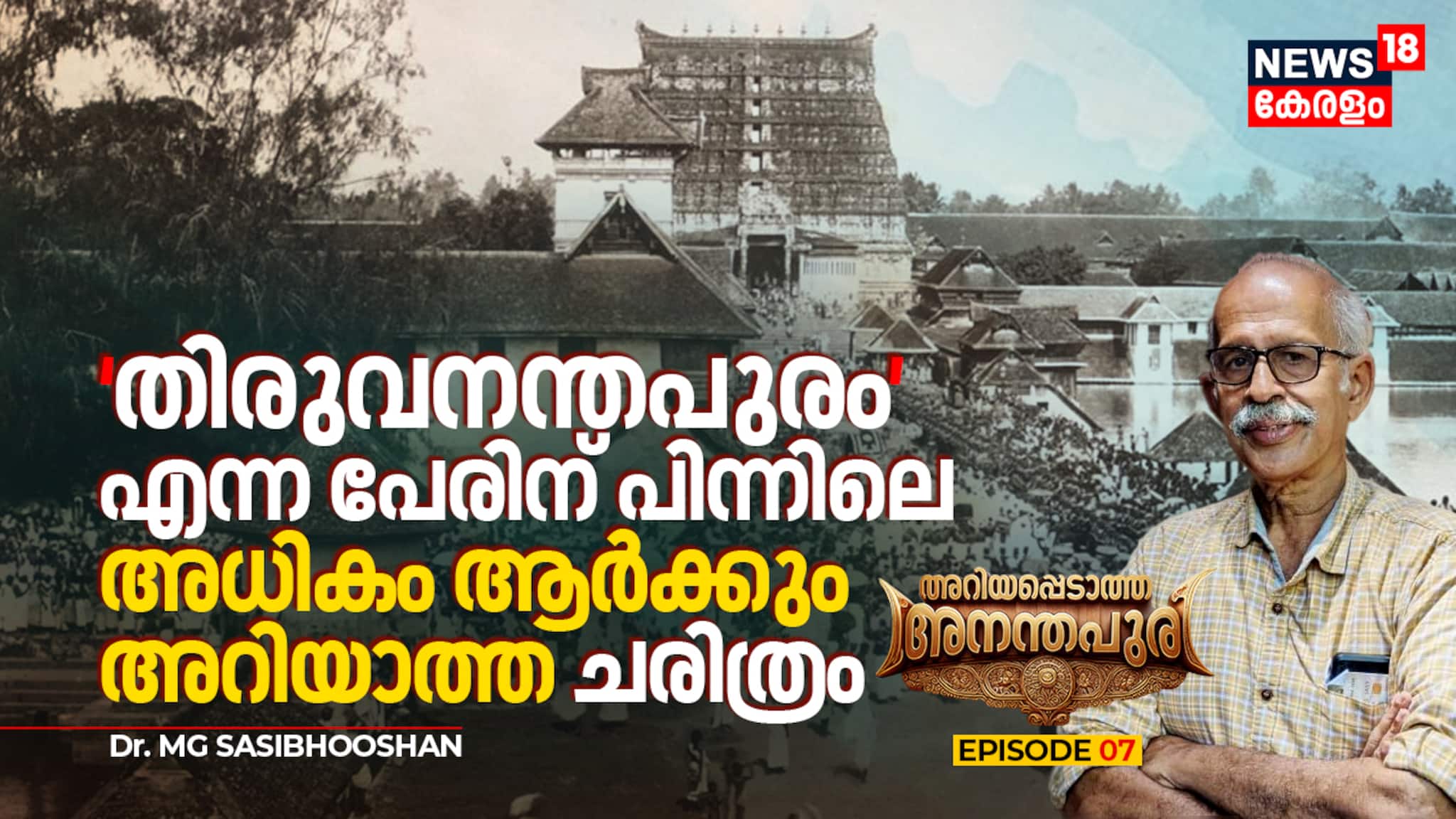 തിരുവനന്തപുരം എന്ന പേരിന് പിന്നിലെ അധികം ആർക്കും അറിയാത്ത ചരിത്രം | അറിയപ്പെടാത്ത അനന്തപുരി