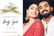അതിയ ഷെട്ടിക്കും കെ എൽ രാഹുലിനും സന്തോഷ നിമിഷം; പെൺ‌കുഞ്ഞിനെ വരവേറ്റ് ദമ്പതികൾ