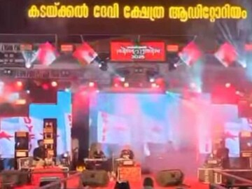 കൊല്ലം കടയ്ക്കൽ ദേവി ക്ഷേത്രത്തിൽ‌ നടന്ന പരിപാടി