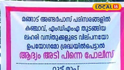 ലഹരി
മാഫിയക്കെതിരെ ഉയർന്ന പോസ്റ്ററുകൾ ലഹരി
മാഫിയക്കെതിരെ ഉയർന്ന പോസ്റ്ററുകൾ