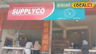 ഈങ്ങാപുഴ മാവേലി സ്റ്റോർ 