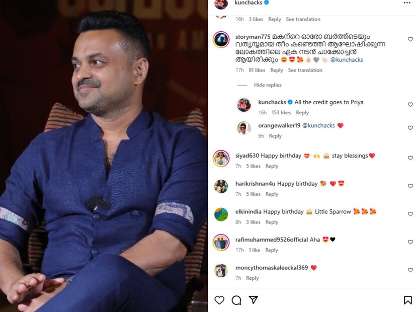 മകന്റെ പിറന്നാൾ ആഘോഷ ചിത്രത്തിൽ ഒരു ആരാധകൻ ഇതിന്റെയെല്ലാം ക്രെഡിറ്റ് ചാക്കോച്ചന് നൽകുന്നു. 'മകന്റെ ഓരോ പിന്നാളിനും വ്യത്യസ്തമായ തീം കണ്ടെത്തി ആഘോഷിക്കുന്ന ലോകത്തിലെ ഏക നടൻ ചാക്കോച്ചൻ ആയിരിക്കും' എന്ന് കമന്റ്. എന്നാൽ, അത് തന്റെ ഭാര്യ പ്രിയ ആൻ സാമുവലിന് അവകാശപ്പെട്ടതാണ് എന്ന് തീർത്തും സന്തോഷവാനായി മറുപടി കൊടുക്കുകയായിരുന്നു കുഞ്ചാക്കോ ബോബൻ