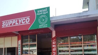 സപ്ലൈകോ