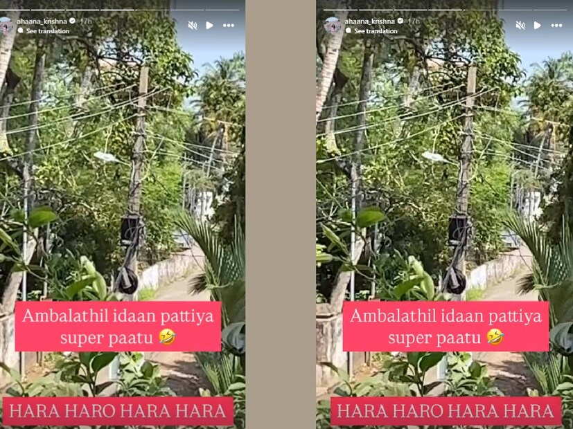 എന്ന് മാത്രമല്ല, ഭക്തിഗാനങ്ങൾ കേൾക്കേണ്ട സ്ഥാനത്ത് തമിഴ് സിനിമാ ഗാനമായ സരക്ക് വച്ചിരിക്ക്... എന്ന ഗാനം കേട്ടതിനെക്കുറിച്ചും അഹാന കമന്റ് ചെയ്തിട്ടുണ്ട്. അമ്പലത്തിൽ ഇടാൻ പറ്റിയ സൂപ്പർ പാട്ട്... എന്ന് അഹാന. അമ്പലങ്ങളിലും പള്ളികളിലും എല്ലാ വർഷത്തിന്റെയും ആദ്യ മാസങ്ങൾ ഉത്സവങ്ങളുടേതാണ്. ഇതേസമയം തന്നെയാകും, സ്കൂൾ വിദ്യാർഥികൾ ഉൾപ്പെടെയുള്ളവരുടെ പരീക്ഷാക്കാലവും. ജനം തിങ്ങിപ്പാർക്കുന്ന ഇടങ്ങളിൽ ഇത്തരത്തിൽ ഉച്ചത്തിലെ ലൗഡ്സ്പീക്കർ ഗാനങ്ങൾ ഉണ്ടാക്കുന്ന അലോസരത്തെപ്പറ്റി പലരും നിരന്തരം പരാതിപ്പെടാറുണ്ട് താനും 