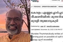 'കേരള തീരത്തെ എണ്ണച്ചോർച്ചാ സാധ്യത'; 5 വർഷം മുമ്പ് നൽകിയ മുന്നറിയിപ്പ് പങ്കുവച്ച് മുരളി തുമ്മാരുകുടി