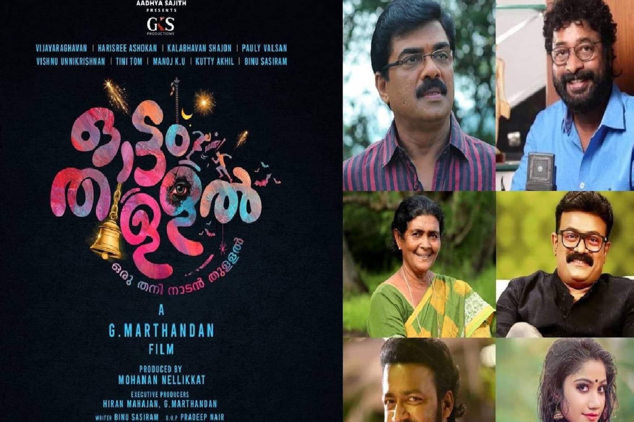 മികച്ച താരനിരയുമായി ജി മാർത്താണ്ഡൻ ഒരുക്കുന്ന "ഓട്ടം തുള്ളൽ" ടൈറ്റിൽ പോസ്റ്റർ പുറത്ത്