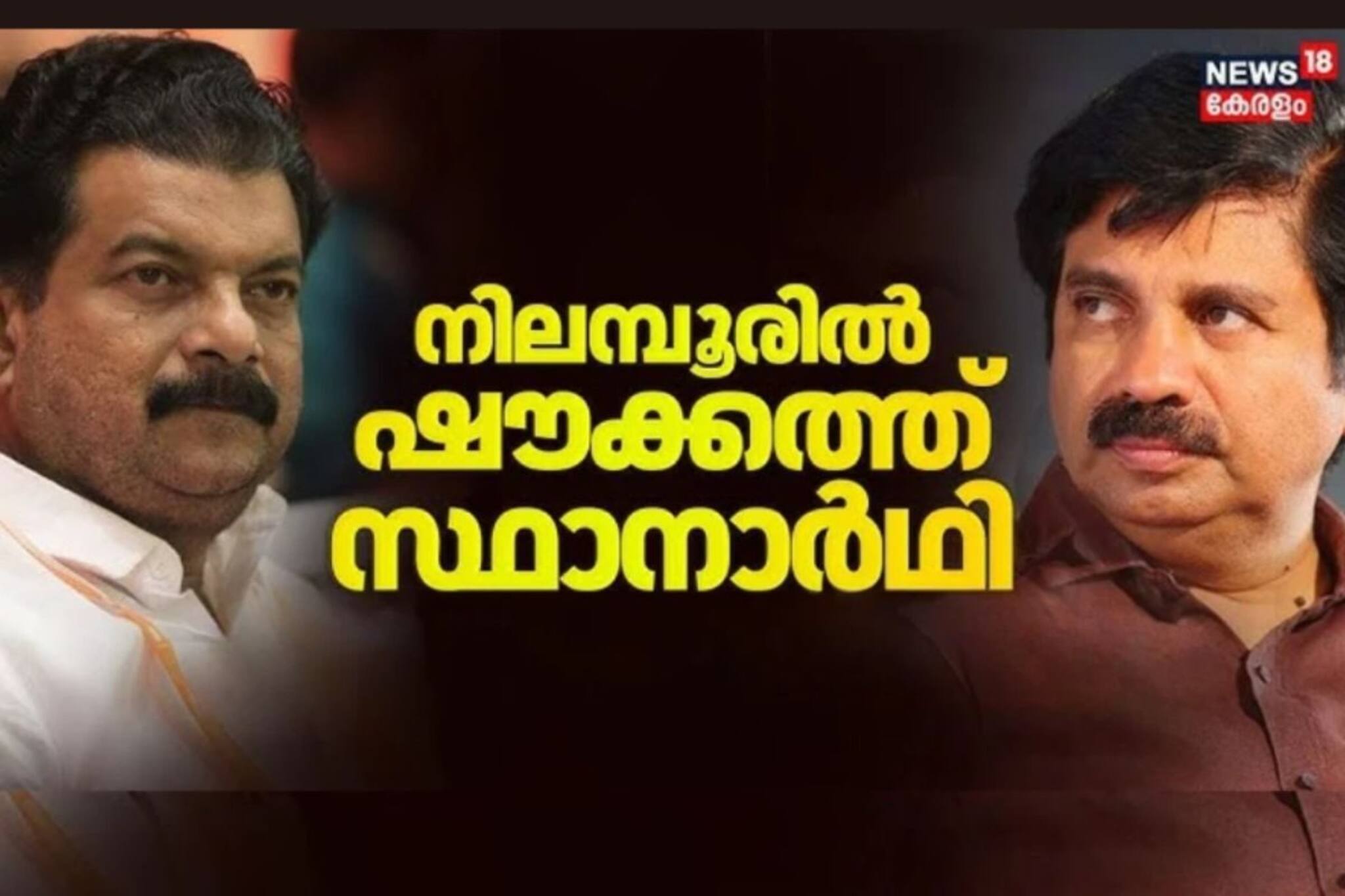 അന്‍വറിനെ പിണക്കിയോ? നിലമ്പൂരില്‍ ആര്യാടന്‍ ഷൗക്കത്ത് യുഡിഎഫ് സ്ഥാനാര്‍ഥിയാകും