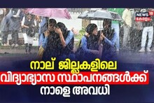 Kerala Weather: കനത്ത മഴ, റെഡ് അലർട്ട്: 4 ജില്ലകളിലെ വിദ്യാഭ്യാസ സ്ഥാപനങ്ങള്‍ക്ക് ചൊവ്വാഴ്ച അവധി