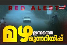 Kerala Rain Alert: അതിതീവ്ര മഴ തുടരും; വിവിധ ജില്ലകളിൽ റെഡ്, ഓറഞ്ച്, യെലോ അലർട്ട്