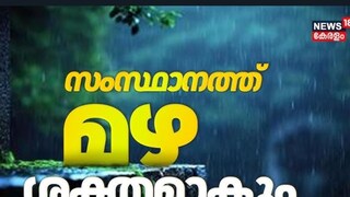  കേരളത്തിൽ  അടുത്ത 7 ദിവസം വ്യാപകമായ മഴയ്ക്ക് സാധ്യത
